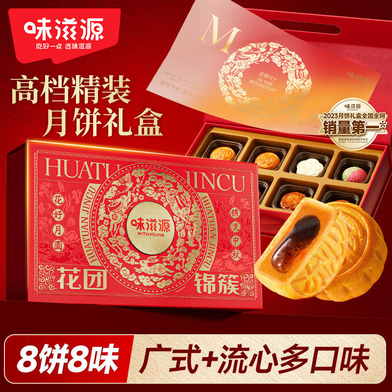 味滋源中秋月饼礼盒460g 椒盐肉松黑松露流心月饼中秋礼盒礼品