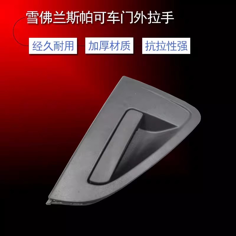 Chevrolet Spark 95987921 avtomobil eshik tutqichining tashqi tutqichiga tegishli bo'lgan 95987920 avtomobil eshik tutqichining chegaralararo tutqichi