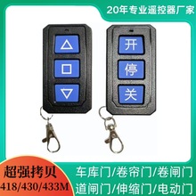 433M拷贝遥控停车场智能道闸起落杆418遥控430小区门口复制遥控器