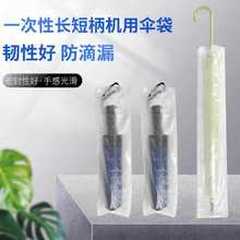 一次性雨伞pe袋批发长短收纳加厚塑料防水自动伞套机专用pe包装袋