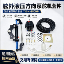 游艇液压方向舵机套YSH-350HP舷外液压转向系统马达动力操作系统