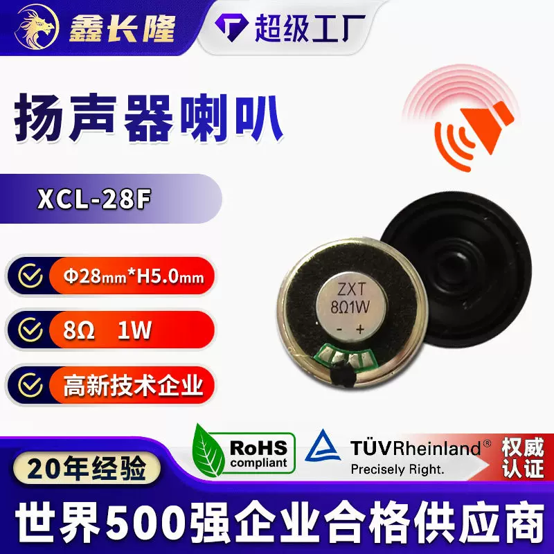 XCL-28F内磁铁壳喇叭扬声器8Ω1w麦拉汽车显示器语音喇叭厂家直销