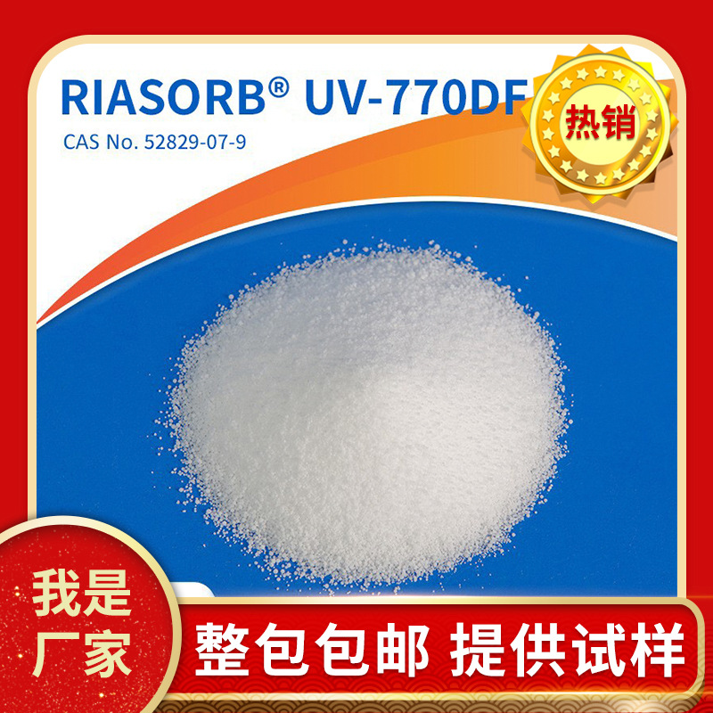 利安隆抗UV紫外线吸收剂UV770 塑料塑胶UV-770DF受阻胺类光稳定剂