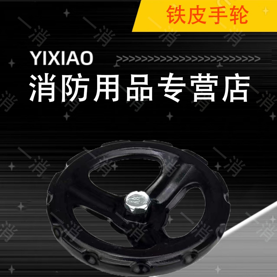 厂家直销室内栓配件手轮单片牙扣单片三件套批发供应消防器材