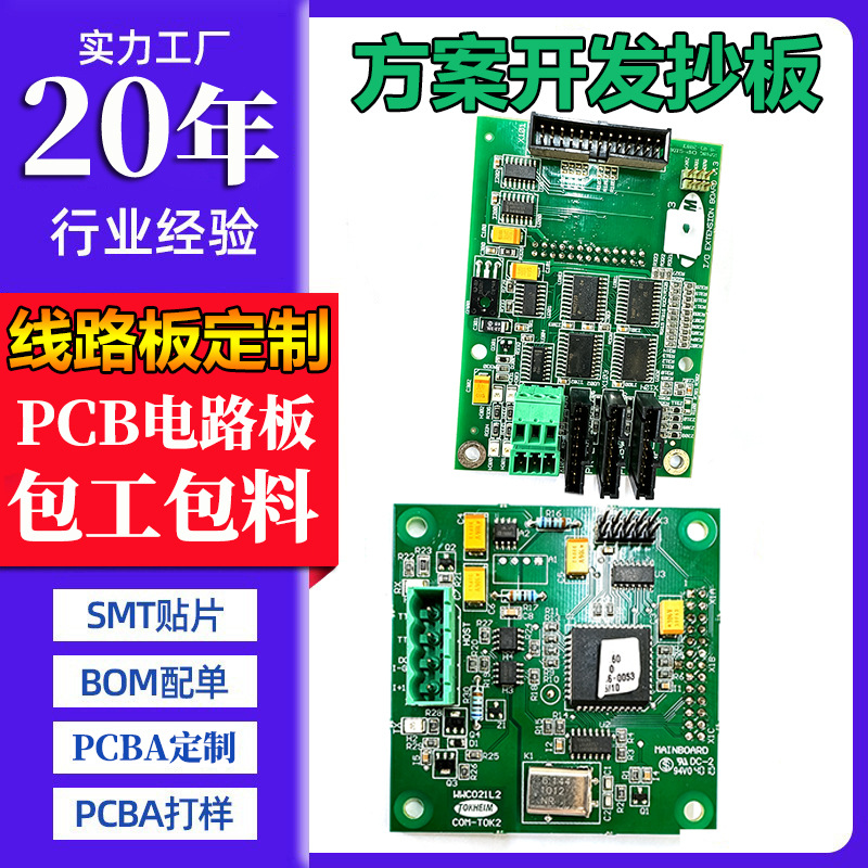 各类pcba电路板定制线路板方案设计开发控制主板抄板SMT贴片焊接