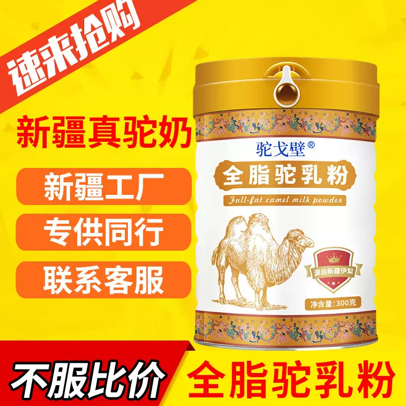 骆驼奶全脂驼乳粉纯骆驼奶粉批发代理全脂奶粉正宗驼奶粉厂家新疆