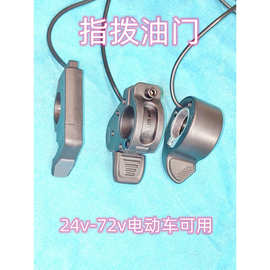 五星防水指拨油门调速器助力车电动车滑板车加速器
