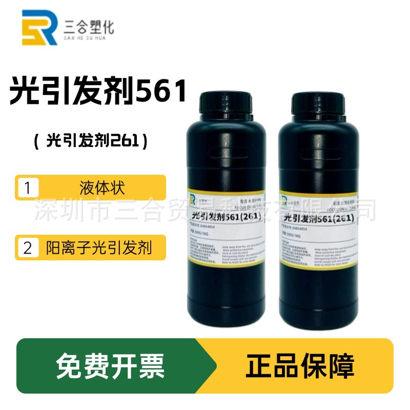 【50g起】现货 光引发剂561 阳离子261液体 光引发剂阳离子261