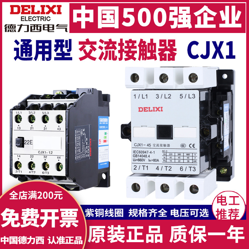 德力西交流接触器CJX1-45 63 75 85 110/22三相380V家用220v24V36