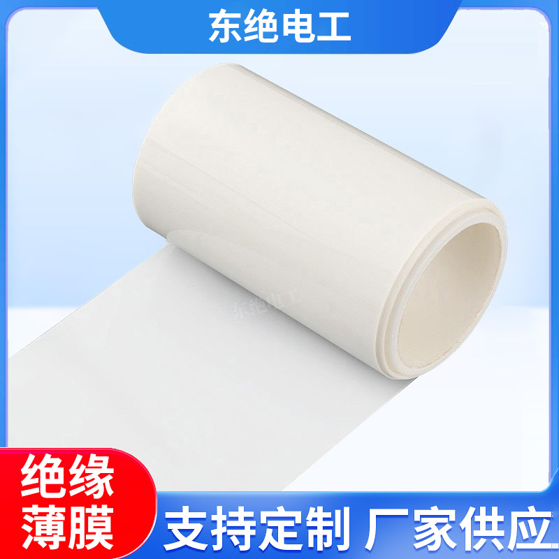 东绝电工变压器用绝缘薄膜pet定制电池塑料垫片pi膜生产厂家轻便