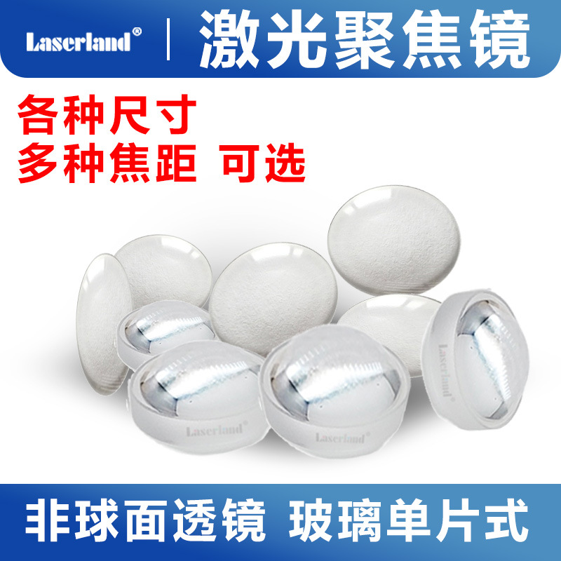 镭蓝非球面透镜 激光聚焦镜片 光学玻璃红光蓝光红外 尺寸可选