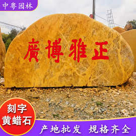 刻字黄腊石景观刻字石天然自然黄蜡石园林风景石招牌石刻字石头