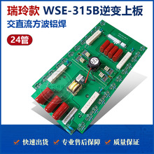 瑞玲款 WSE-315B氩弧焊机逆变上板 交直流方波铝焊上板 24管