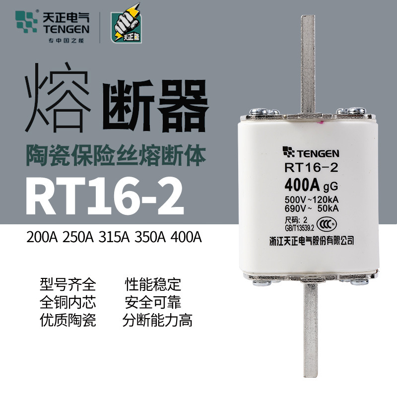 天正电气 RT16-2 NT2 RT36-2 熔断器芯 保险丝315A350A400A
