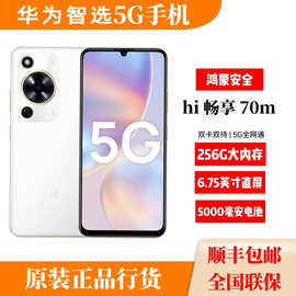 华'为智选 Hi畅享70m 全网通5G智能手机5000毫安大电池天玑70
