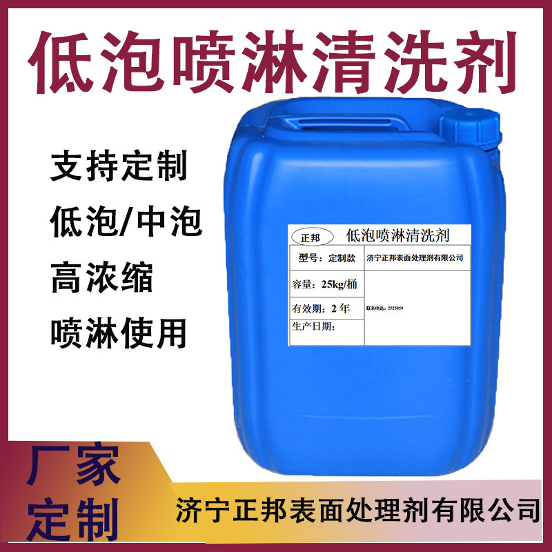 Customized Industrial Grade Low-Foaming Spray Degreaser ‌ Suitable for Cleaning Needs of Metal Parts, Hardware Products, Etc.