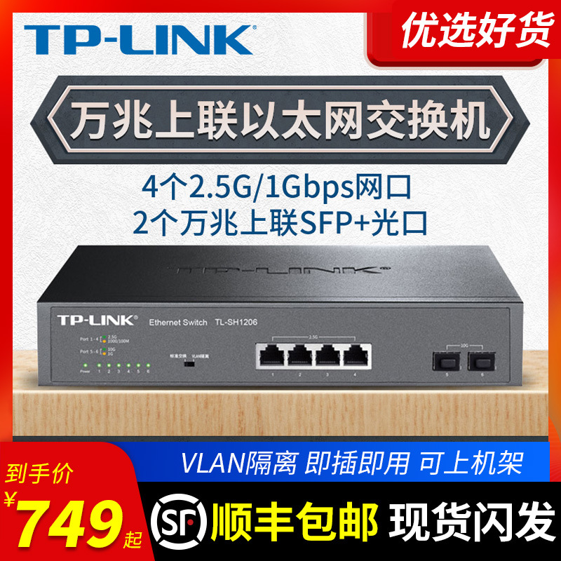 顺丰包邮】TPLINK6口5口万兆交换机 双上联SFP+光口 4千兆网口2.5