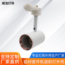 GU10轨道灯白色轨道灯外壳射灯led新款压铸铝材套件厂家直供批发