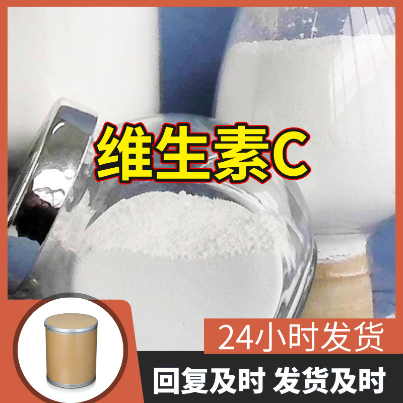 维生素C 源头工厂工业级客户至上满意的服务量大优惠山东江苏浙江