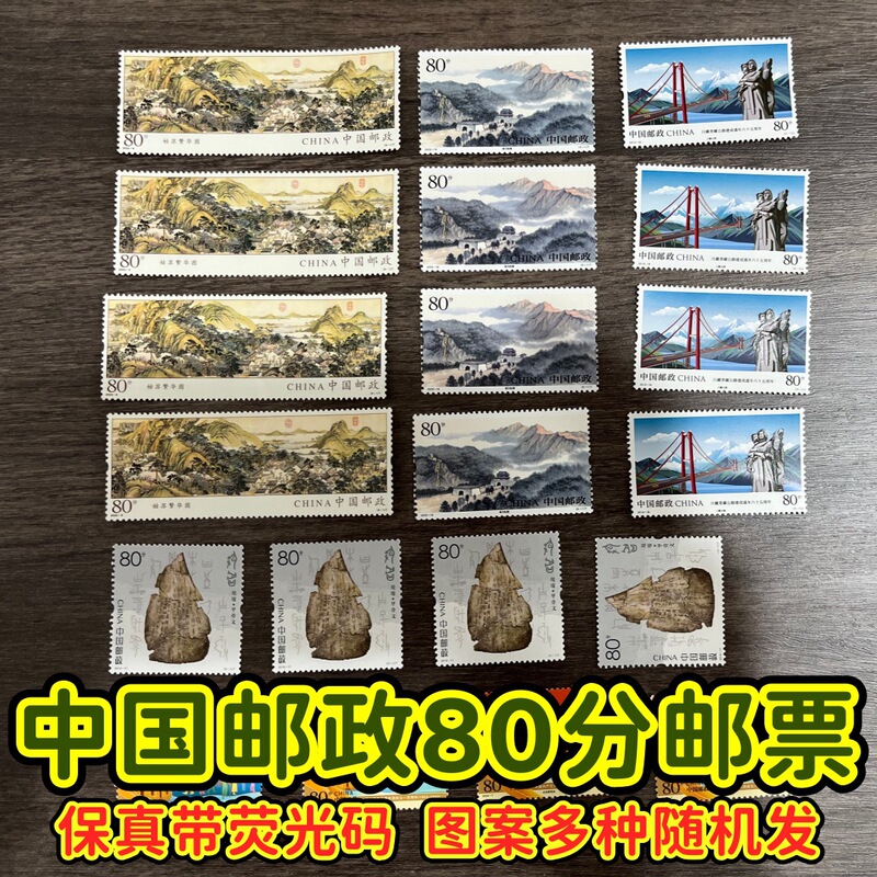 Discounted Stamps Can Be Mailed Postcards 0.8 Yuan 80 Points Chronology Stamps Loose Stamps Authentic with Fluorescent Anti-Counterfeiting Code