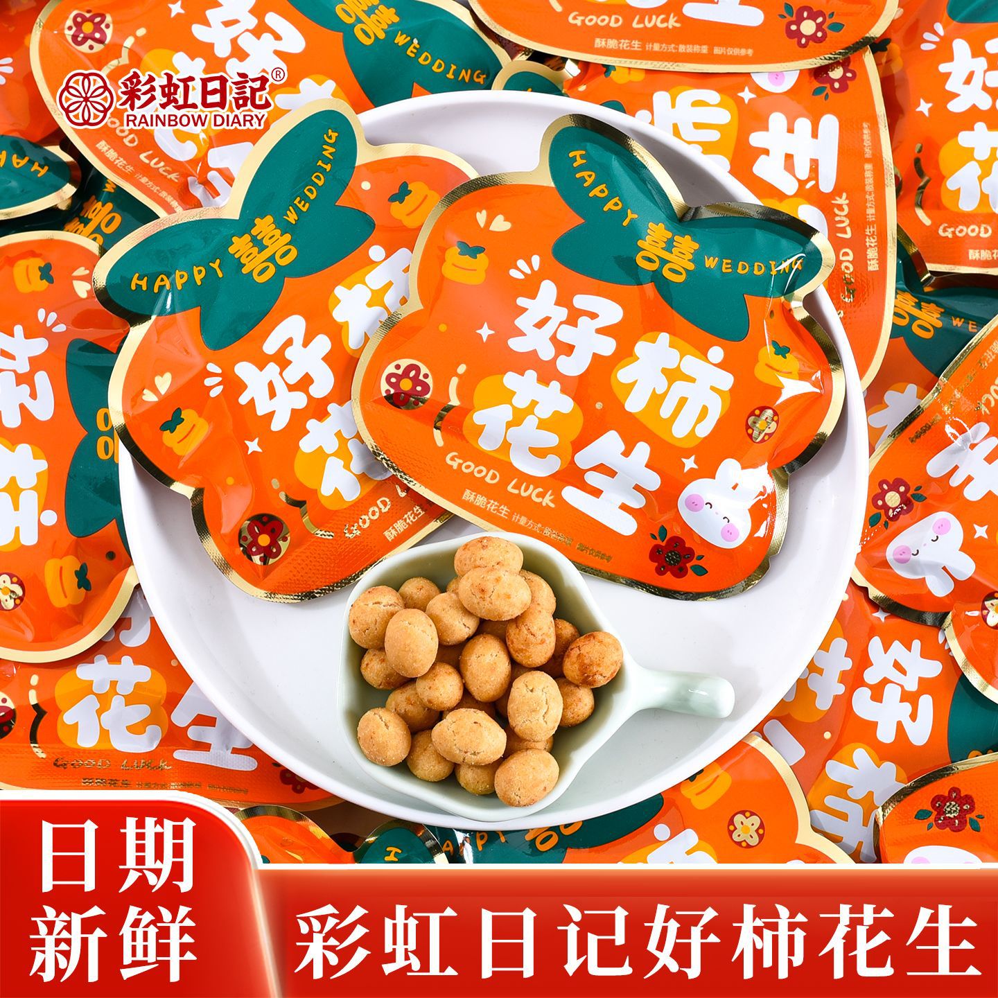 彩虹日记好柿花生喜糖高颜值零食宝宝诞生结婚订婚乔迁伴手礼批发