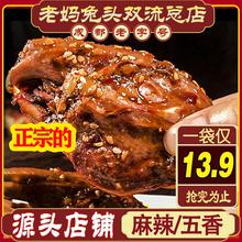 总部直发】麻辣兔头成都双流老妈兔头旗舰店四川特产零食手撕兔腿