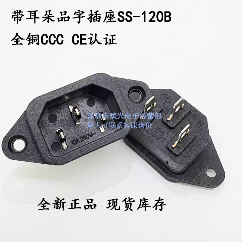 供应电源插座 IEC 三极插座 品字座 品字公座带耳朵 SS-120B