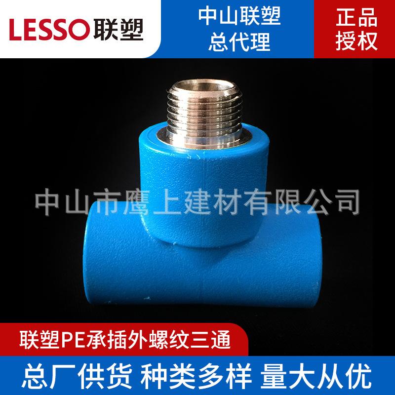 广东联塑PE外螺纹三通承插给水管配件20*1/2外牙三通