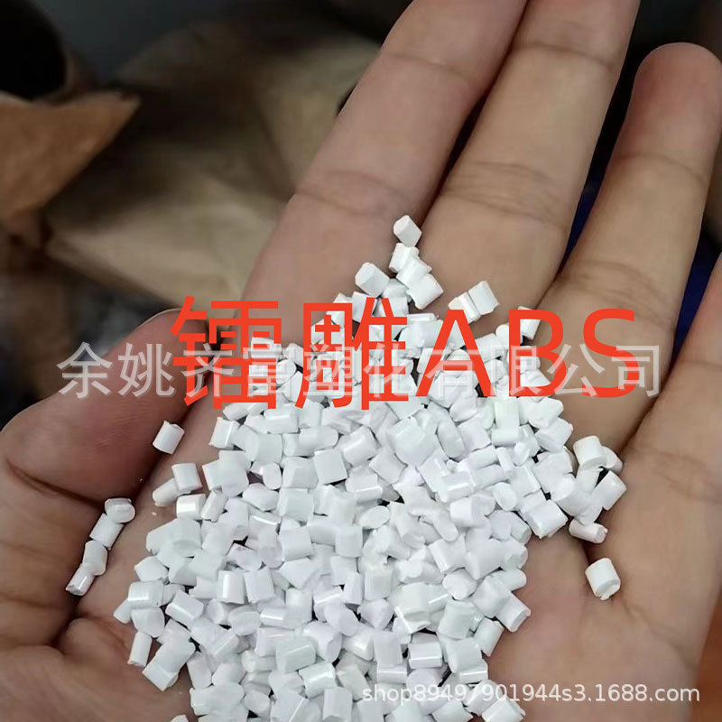 镭雕ABS回料 白雕黑 流动性好 光泽好 高抗冲 可按顾客要求做ABS