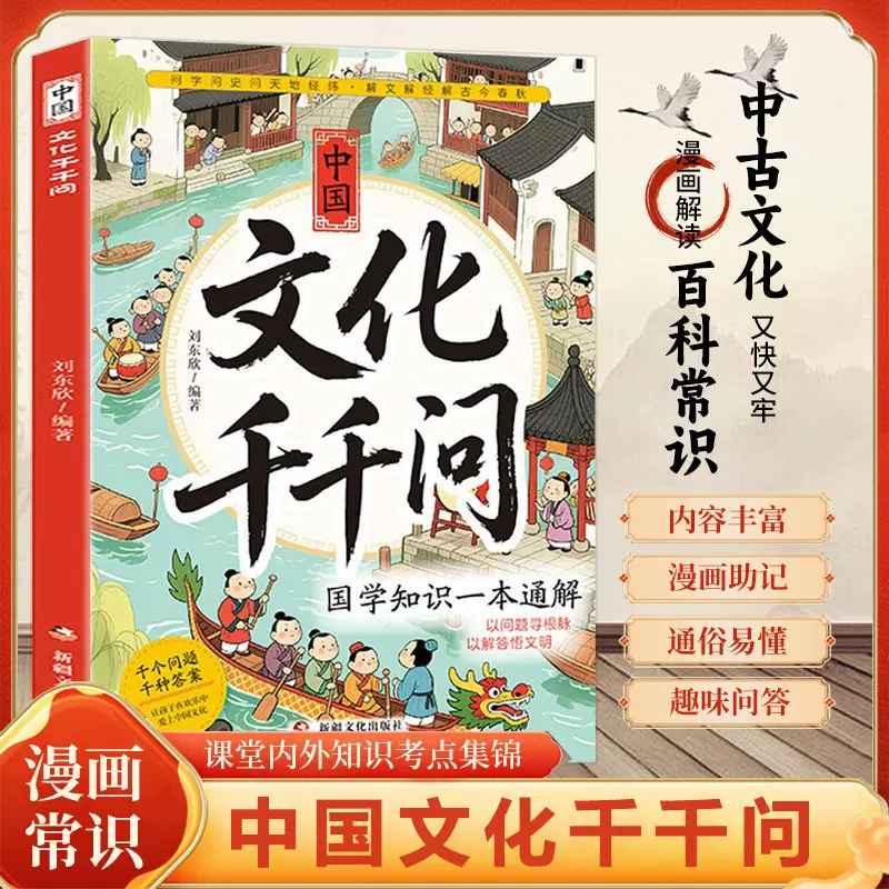 中国文化千千问漫画版书籍中国古代传统文化文学历史常识百科大全