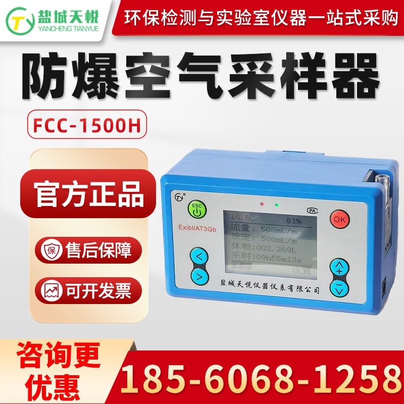 盐城天悦FCC-1500H 恒流恒压防爆空气采样器
