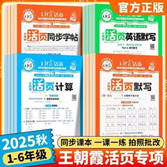 25秋王朝霞活页默写计算看图写话字帖阅读训练句式1-6年级上册