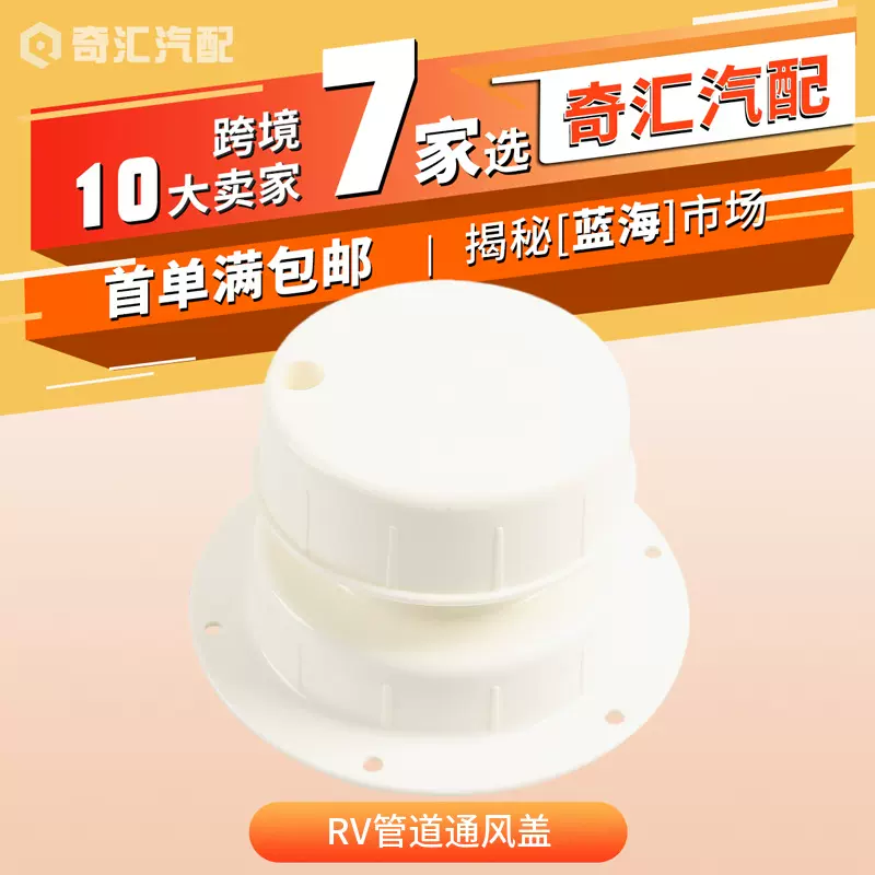 跨境热销房车1-2 3/8英寸管道 RV管道通风盖 白色管道通风盖