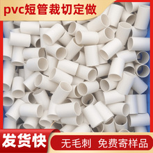 厂家裁切pvc短管水管白色硬质塑料护栏支撑玩具配件短管饰品配件