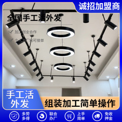 手作りスポットライト、電気製品OEM加工、部品アウトソーシング協力、簡易組立、半製品加工