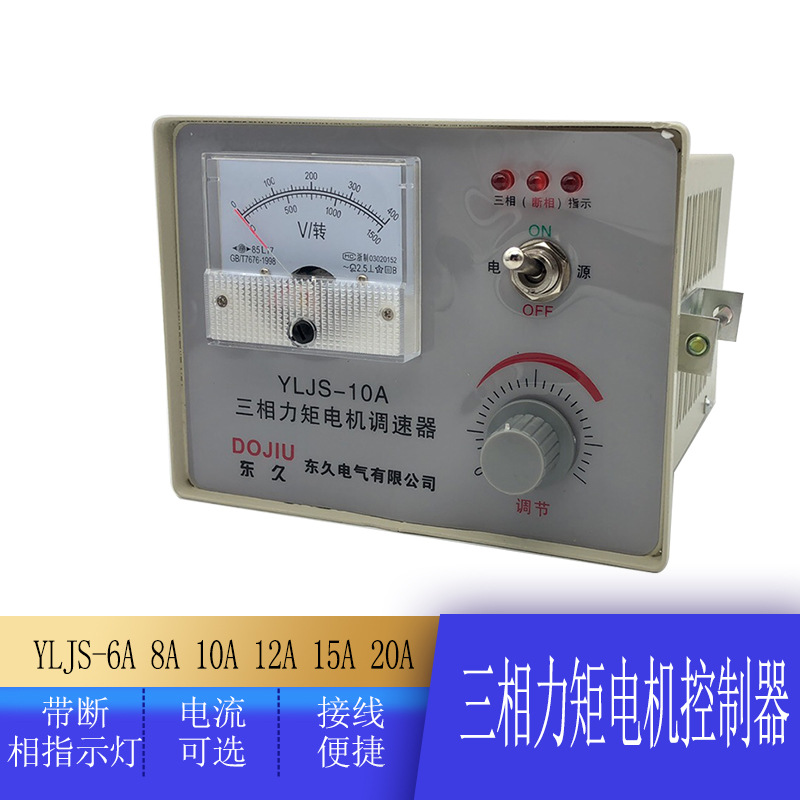 YLJS三相力矩电机调速器收卷机电机控制器10A12A1调速表调压器