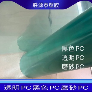 Pc Frosted Sheet Black Pc Transparent Pc Sheet Good Quality Pc Matte Translucent Frosted Pc Film Printing Grade