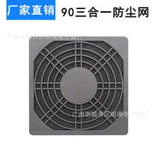 9cm过滤网 9厘米电脑机箱风扇防尘网 9CM散热风扇三合一防尘网罩