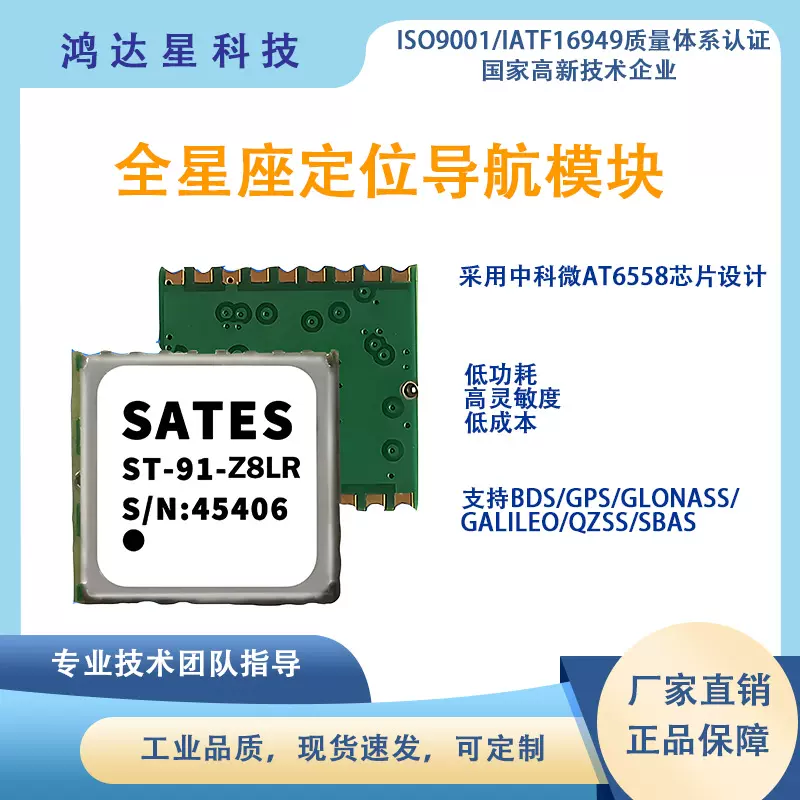 SATES GNSS全星座定位导航模组ST-91-Z8LR GPS/BDS单系统定位模块