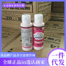 日本新版DAISO 粉扑清洗剂 化妆刷专用清洁剂 80ml