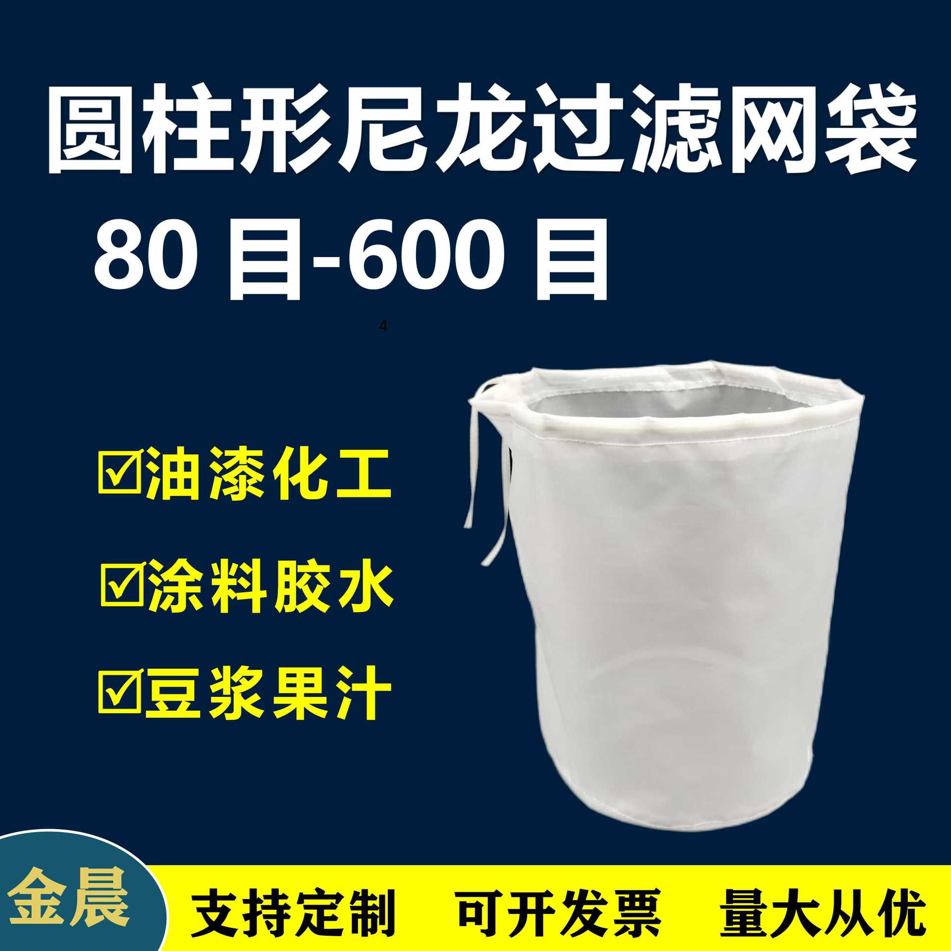 跨境圆柱形尼龙过滤网袋油漆化工涂料胶水豆浆啤酒果汁100目200目
