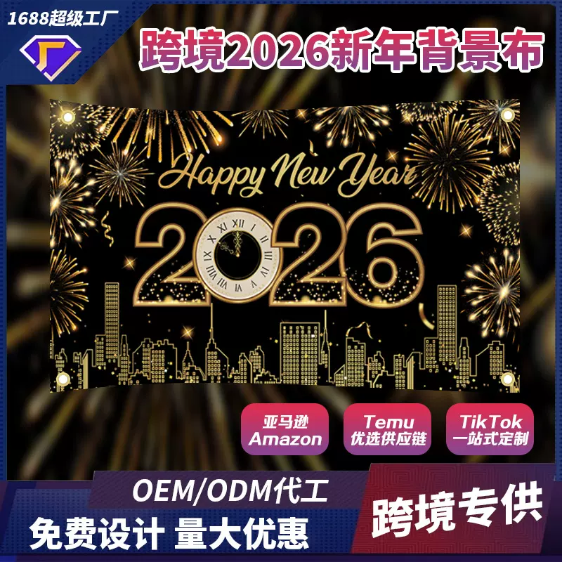2026跨年倒计时派对拍照摄影背景布新年快乐装饰主题车库门横幅旗