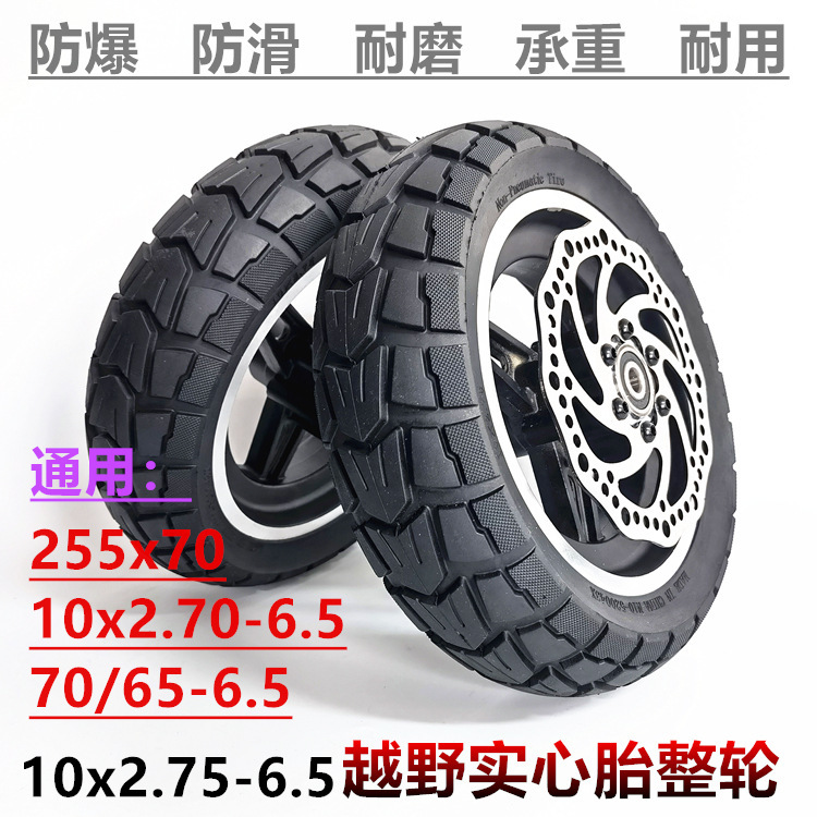 10x2.70-6.5电动滑板车前轮255*70蜂窝胎70/65-6.5越野实心胎整轮
