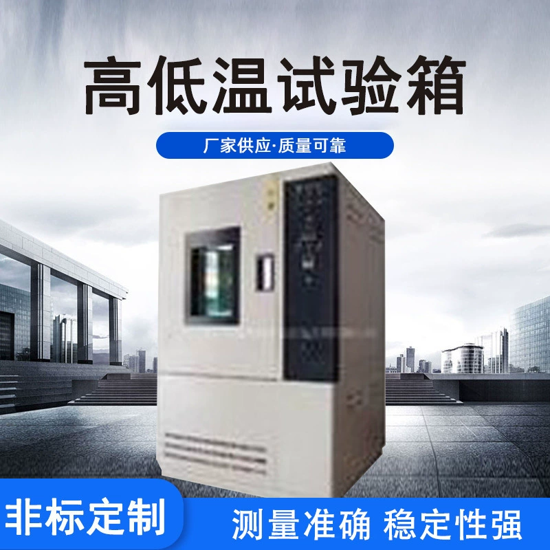 Высокотемпературная и низкотемпературная испытательная камера. Программируемое высокотемпературное и низкотемпературное испытательное оборудование.