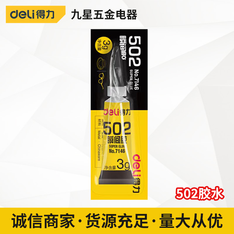 得力502胶水快速强力胶可粘透明金属/塑料/玻璃/ 专用皮革补鞋胶