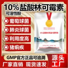 兽用10%盐酸林可霉素可溶性粉 兽药鸡药鸭鹅禽小猪拉稀药抗菌消炎