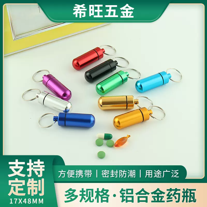 迷你防水小药罐 户外药瓶 铝合金钥匙扣挂瓶 铝合金药瓶密封瓶