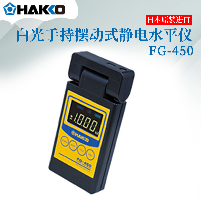 原装日本HAKKO白光静电液位计FG-450数显静电液位计水平仪现货