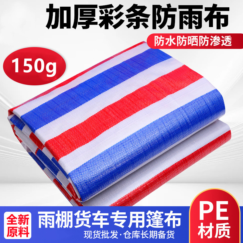 彩条布批发150g双膜加厚红白蓝塑料pe布防水防雨遮阳雨布生产厂家