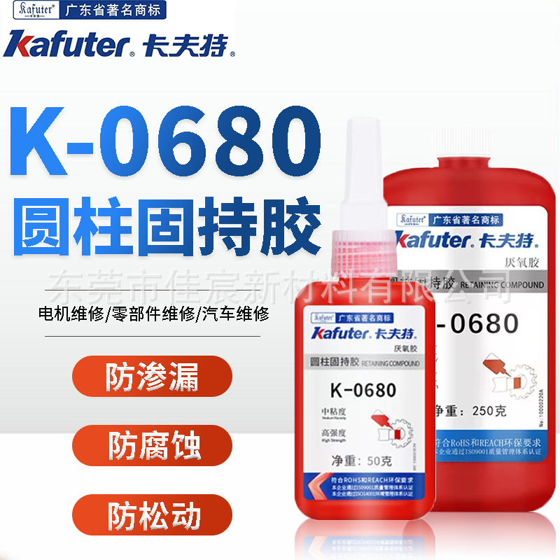 卡夫特K-0680厌氧胶 高强度中粘度圆柱固持胶 kafuter螺丝胶 50G